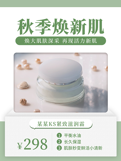 美容美妆电商秋季美肤简约促销海报