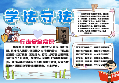 学法守法懂法知法手抄报