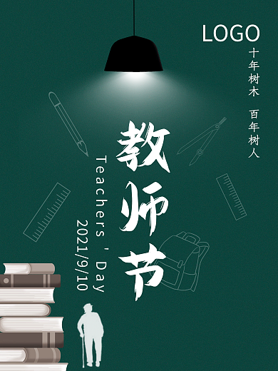 简约黑板教师节海报