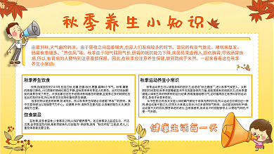 秋季养生小知识宣传栏展板