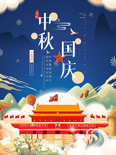 简约传统中秋国庆节日庆祝海报