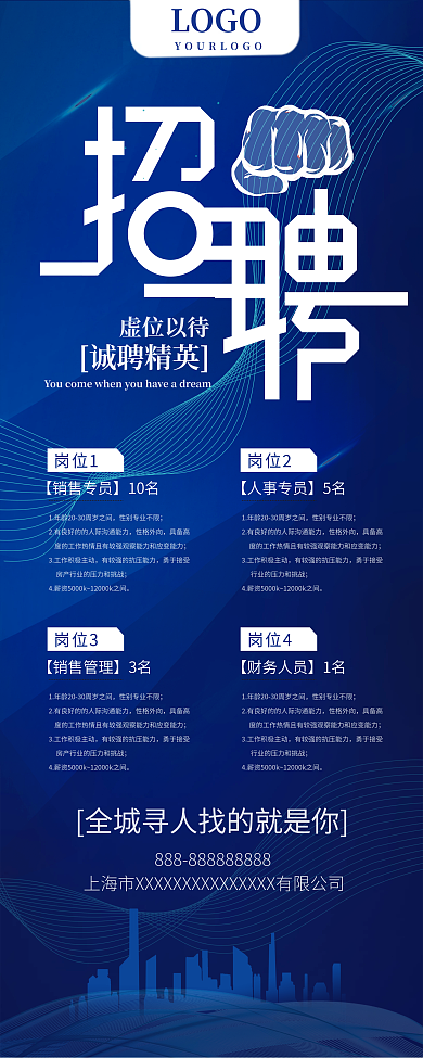 蓝色企业招聘易拉宝展架