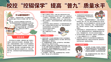 控辍保学宣传内容型展板