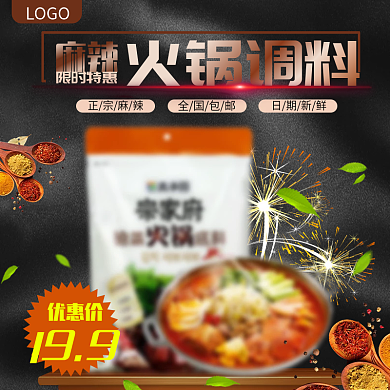 黑色促销火锅底料淘宝主图直通车
