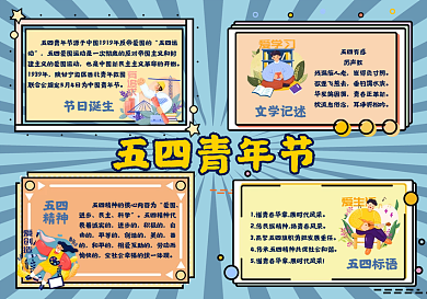 五四青年节手抄报
