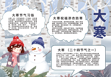 卡通手绘校园大寒24节气习俗祝福手抄报