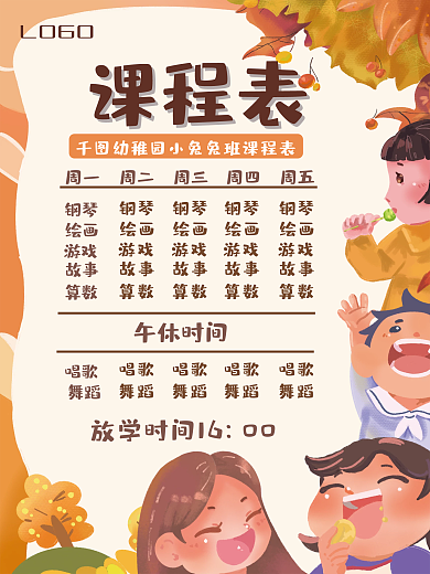 小学幼儿园新学期课程表海报