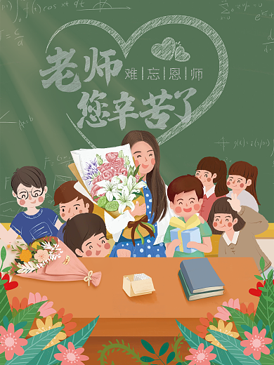 手绘插画简约感恩教师节快乐节日海报设计