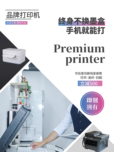 打印机海报 打印机促销