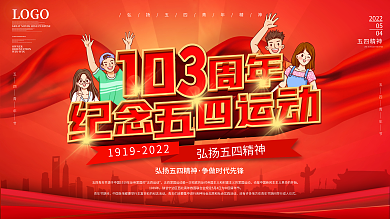党建风纪念五四运动103周年节日宣传展板