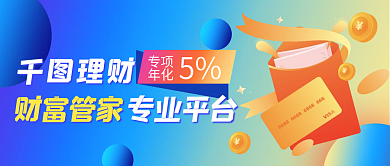 金融理财公众号封面