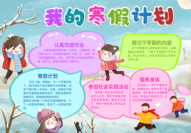 卡通可爱2021寒假计划手抄报