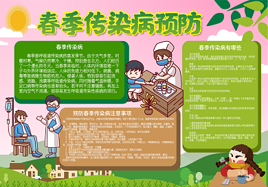 手绘可爱卡通春季传染病预防健康手抄报