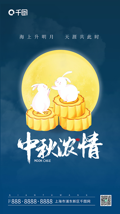 中秋节日月饼蓝色质感手机海报