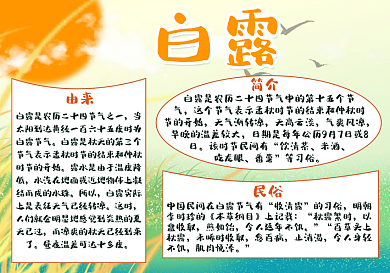 白露海报手抄报小报