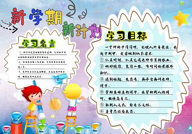 新学期新计划一起来玩耍