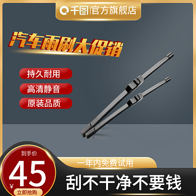 汽车雨刷大促销简约主图直通车