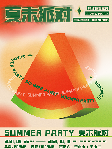 弥散风夏季派对展览海报