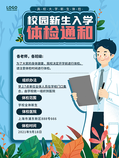 简约蓝色高校大学新生校园体检通知卡通海报