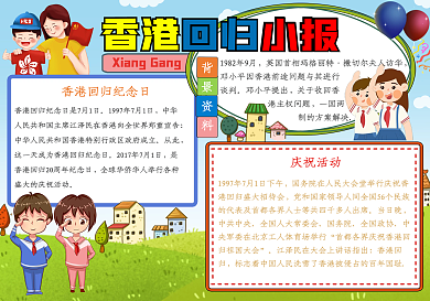 卡通纪念香港回归24周年手抄报