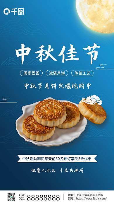 中秋佳节月饼促销活动手机蓝色海报