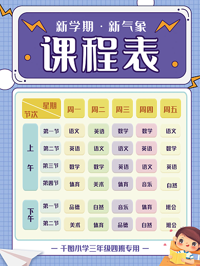 卡通简约小清新新学期小学课程表