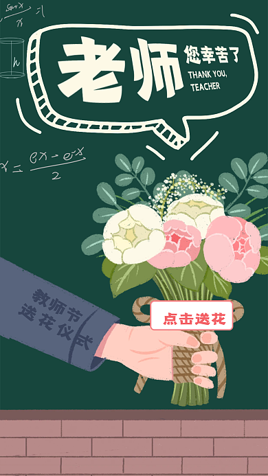 教师节师恩鲜花黑板感恩老师启动页