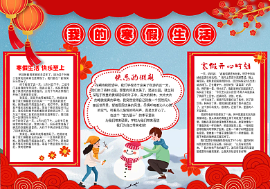 我的寒假生活小报