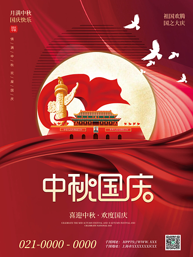 中秋国庆节日海报八月十五国庆节宣传海报