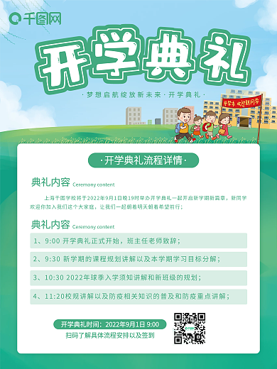 简约绿色小清新开学典礼流程宣传海报
