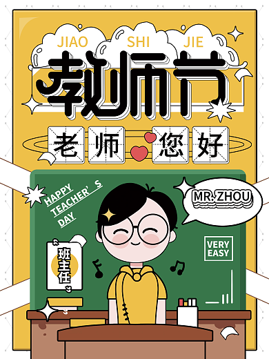 教师节班主任原创场景分格插画手绘图形海报