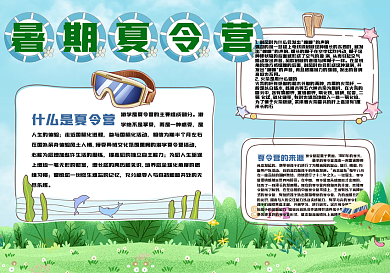 暑期夏令营教育培训手抄报