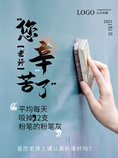教师 教师节海报