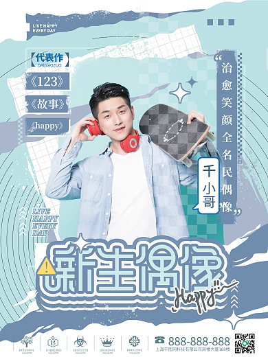 小清新新生偶像撕纸拼贴男艺人控评安利海报