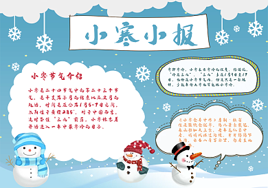 小寒节气祝福手抄报