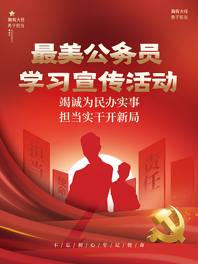 党建风简约最美公务员学习宣传活动海报