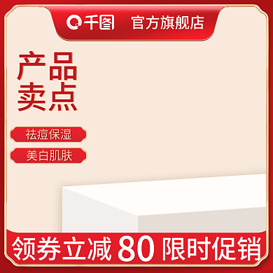 电商美妆洗护大促主图喜庆品牌