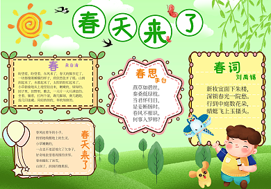 春天来了小学生手抄报