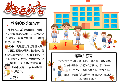 校园运动会手抄报