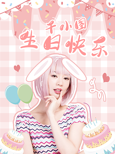 粉色卡通风格旗蛋糕明星应援生日宣传海报