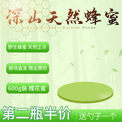 深山蜂蜜主图直通车