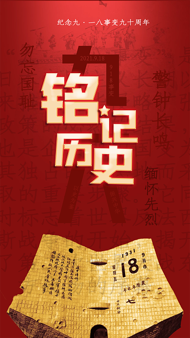 通用九一八事变手机海报铭记历史勿忘国耻