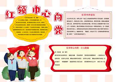 小清新背景红领巾心向党手抄报