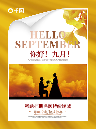 婚纱摄影九月十月你好品宣海报
