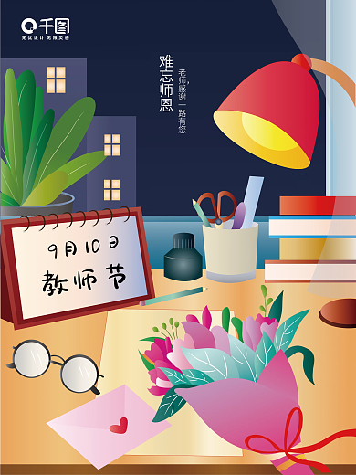 原创手绘教师节插画海报