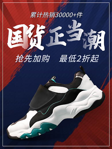 国货服饰鞋子潮流红蓝撞色创意直通车主图