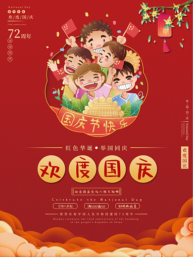 红色喜庆中秋国庆节日海报