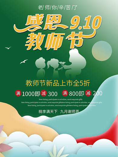 感谢师恩教师节抽象炫彩海报