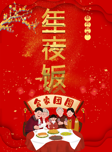 红色简约大气年夜饭菜谱设计