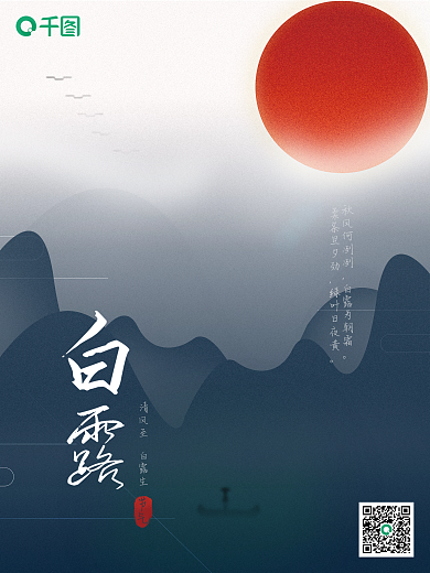中国风山水唯美意境房地产白露节气海报简约